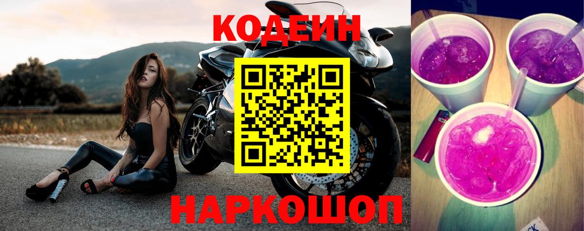 Кодеин Purple Drank  Вход с VPN  Codein напиток Lean (лин)  Сатка 
